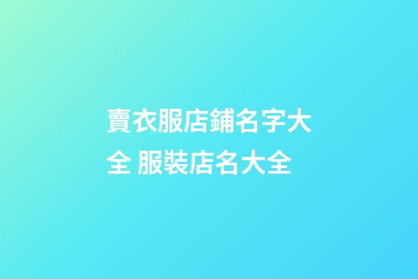 賣衣服店鋪名字大全 服裝店名大全-第1張-店鋪起名-玄機(jī)派